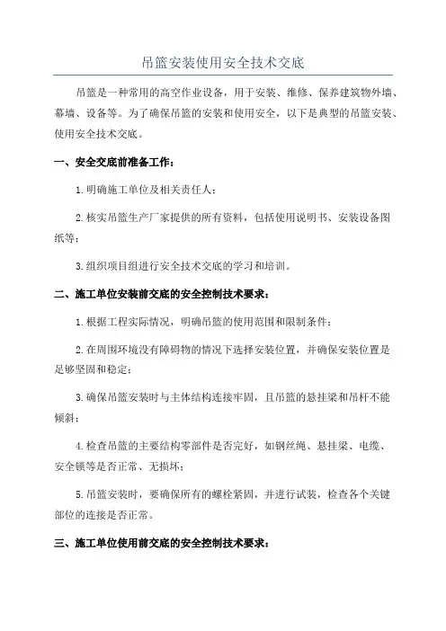 吊篮安装使用安全技术交底