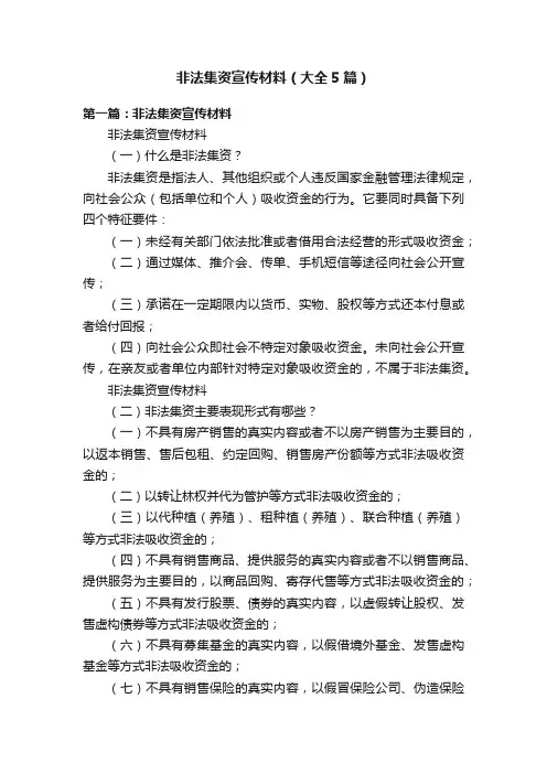 非法集资宣传材料（大全5篇）