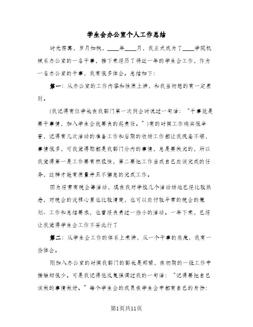 学生会办公室个人工作总结(五篇)