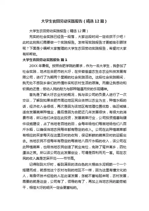 大学生农田劳动实践报告（精选12篇）