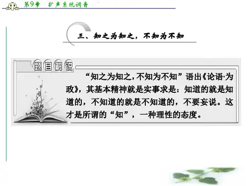 高中语文人教选修《先秦诸子选读》课件：第一单元 三、知之为知之不知为不知