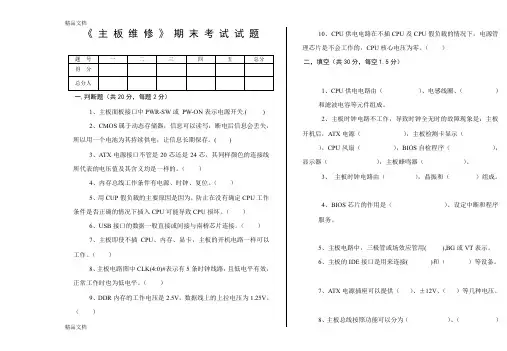 最新主板维修期末试题101225