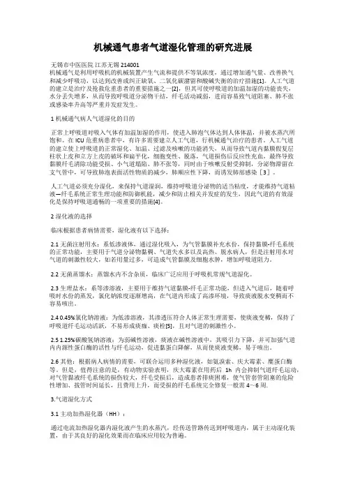 机械通气患者气道湿化管理的研究进展
