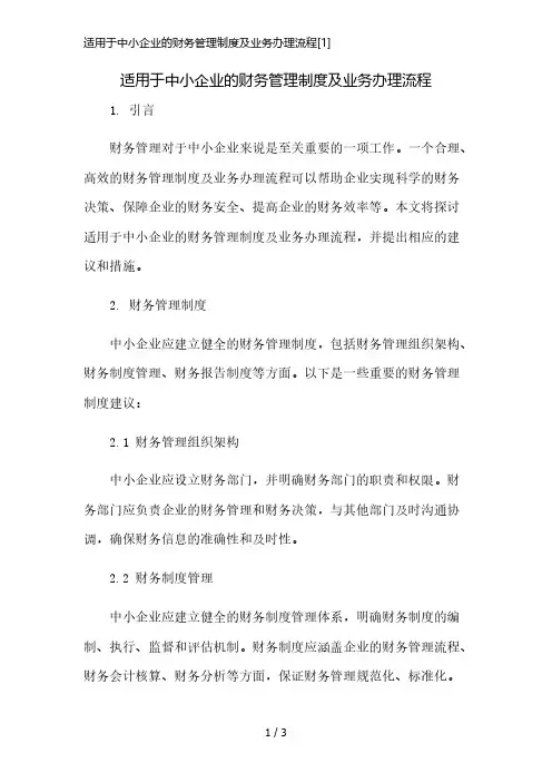 适用于中小企业的财务管理制度及业务办理流程[1]简版修正