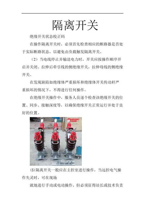 隔离开关状态检修及措施要求 图文   民熔