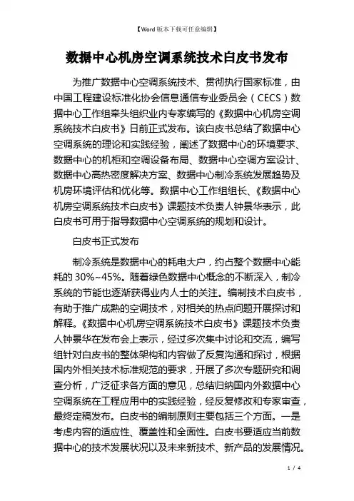 数据中心机房空调系统技术白皮书发布