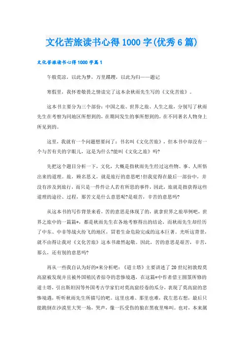 文化苦旅读书心得1000字(优秀6篇).doc