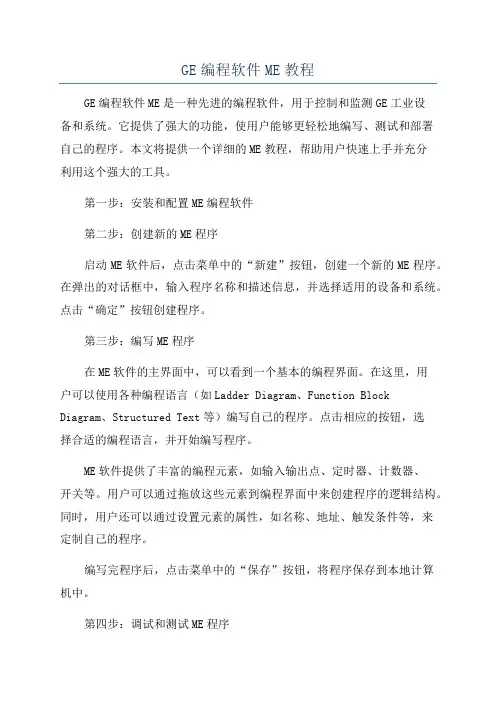 GE编程软件ME教程