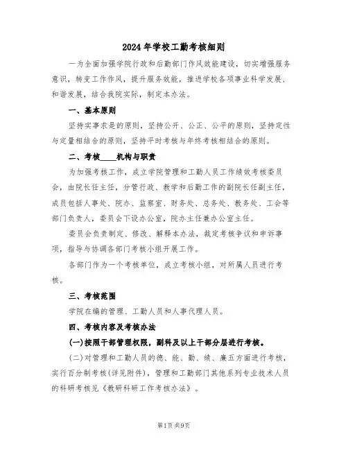 2024年学校工勤考核细则（二篇）