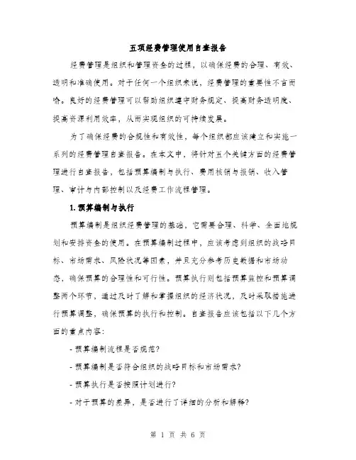 五项经费管理使用自查报告(2篇)