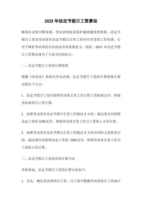 2023年法定节假日工资算法