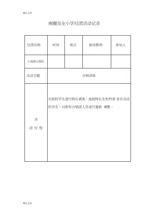 最新小学生合唱社团记录