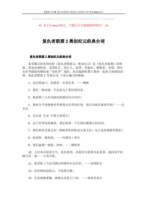 【最新文档】复仇者联盟2奥创纪元经典台词-优秀word范文 (2页)