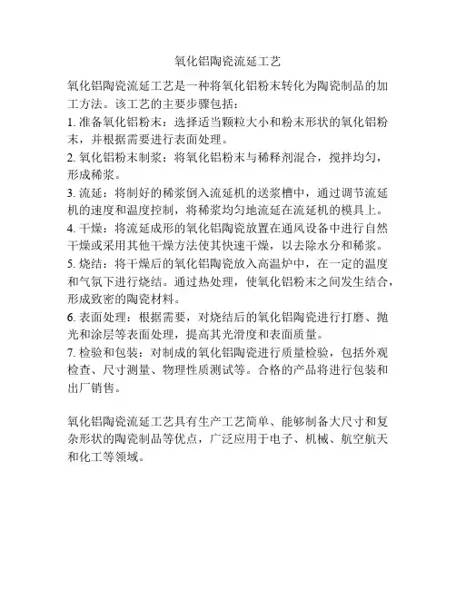 氧化铝陶瓷流延工艺