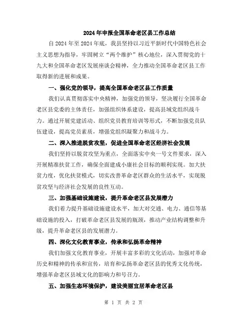 2024年申报全国革命老区县工作总结