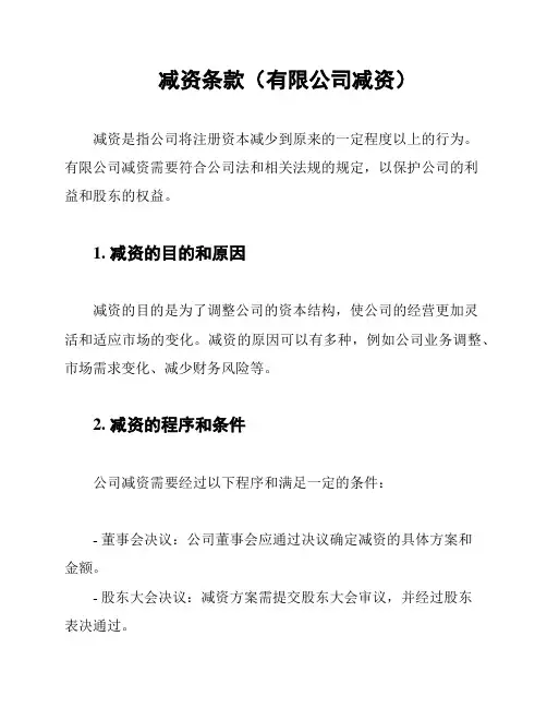 减资条款(有限公司减资)