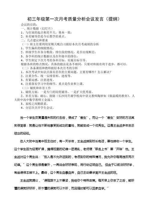 初三年级第一次月考质量分析会议发言