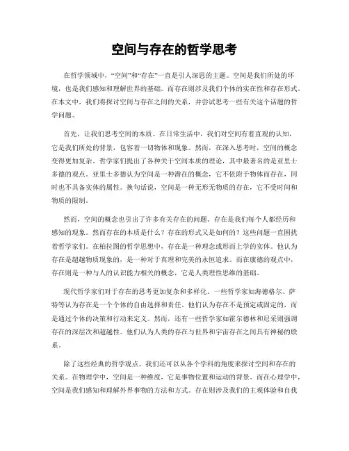 空间与存在的哲学思考