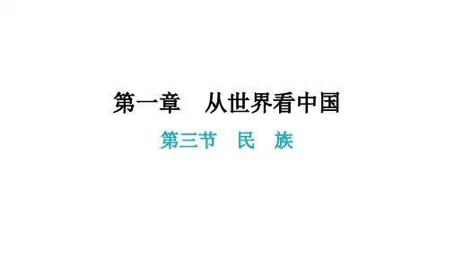 第一章第三节民族课件—人教版学年八年级地理上册(共23张PPT)