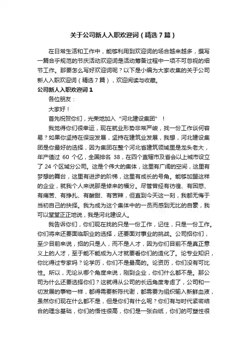 关于公司新人入职欢迎词（精选7篇）