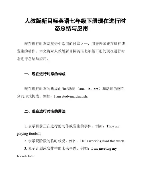 人教版新目标英语七年级下册现在进行时态总结与应用