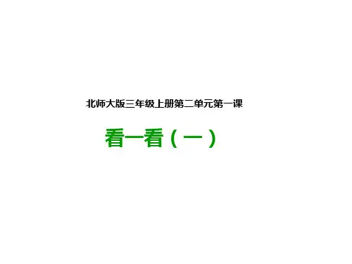 北师大版三年级数学上册-第一课  看一看(一)公开课PPT课件