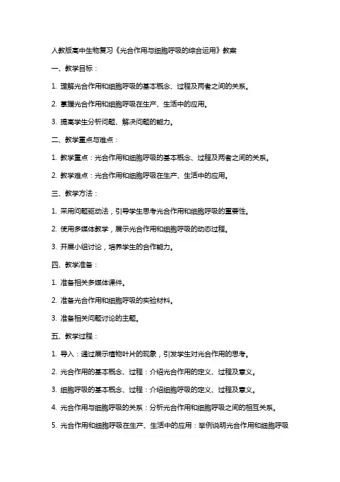 人教版高中生物复习《光合作用与细胞呼吸的综合运用》教案