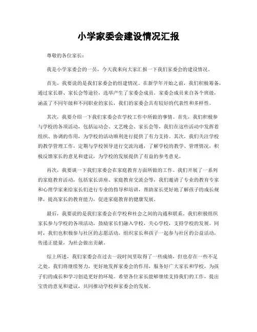 小学家委会建设情况汇报