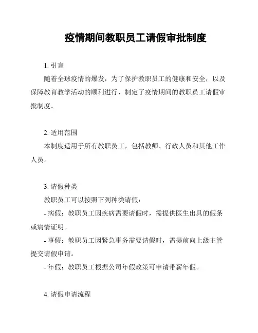 疫情期间教职员工请假审批制度