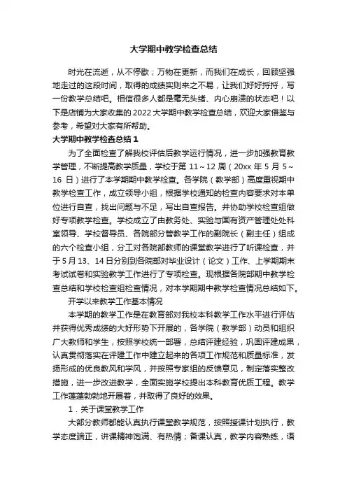 大学期中教学检查总结