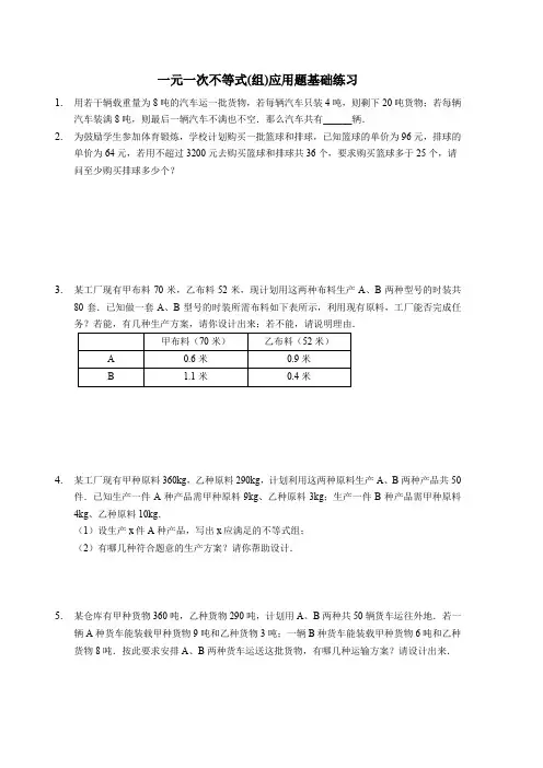 一元一次不等式(组)应用题练习-含参考答案