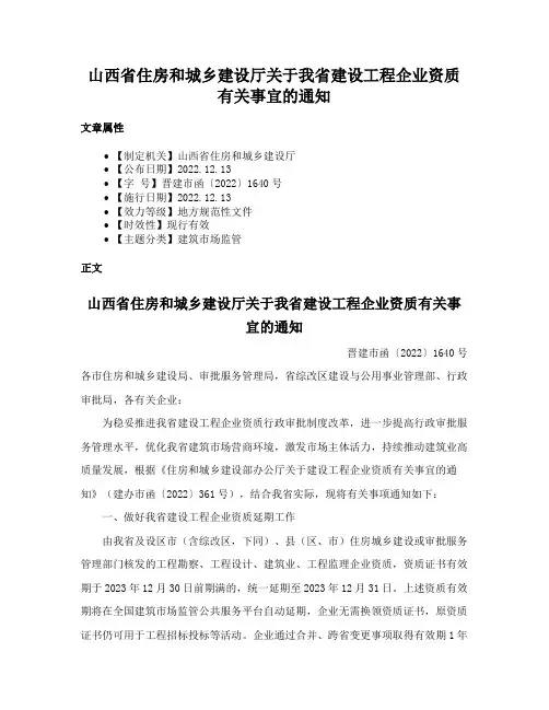 山西省住房和城乡建设厅关于我省建设工程企业资质有关事宜的通知