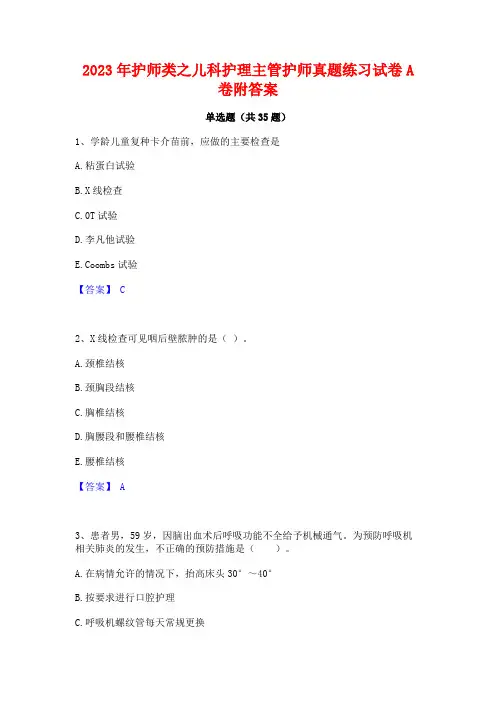 2023年护师类之儿科护理主管护师真题练习试卷A卷附答案