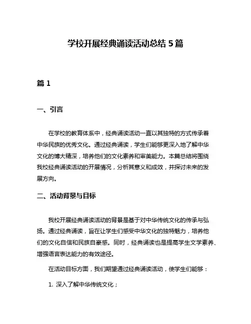 学校开展经典诵读活动总结5篇