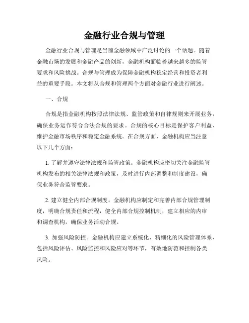 金融行业合规与管理