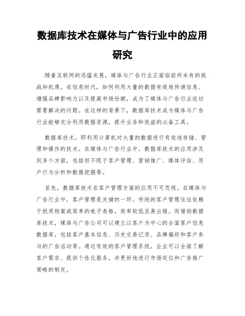 数据库技术在媒体与广告行业中的应用研究