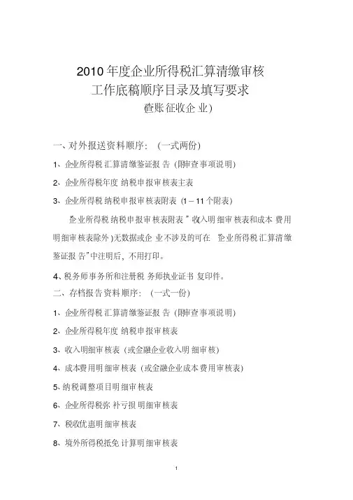 【VIP专享】所得税汇算清缴工作底稿顺序目录及填写要求