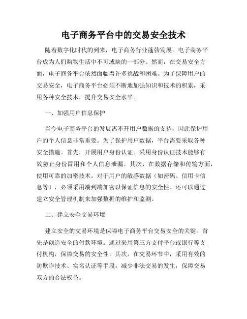 电子商务平台中的交易安全技术