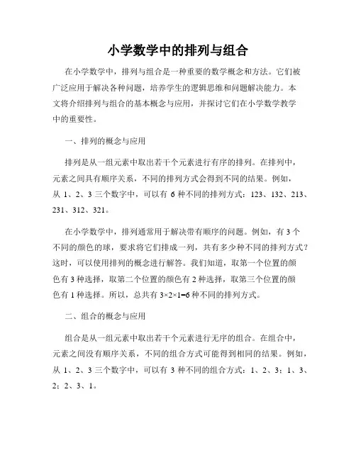 小学数学中的排列与组合