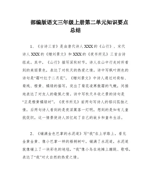 部编版语文三年级上册第二单元知识要点总结