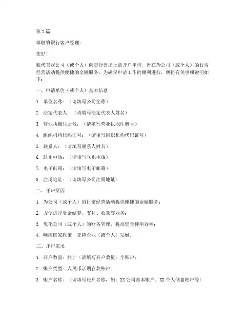 批量开户申请书模板范文(3篇)