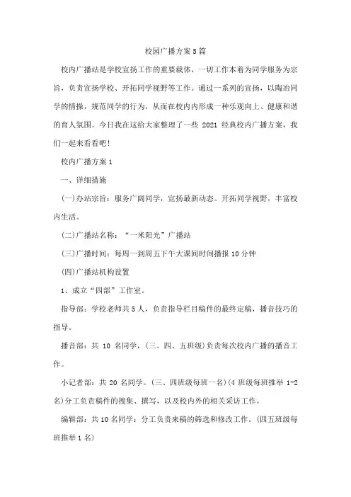 校园广播方案5篇
