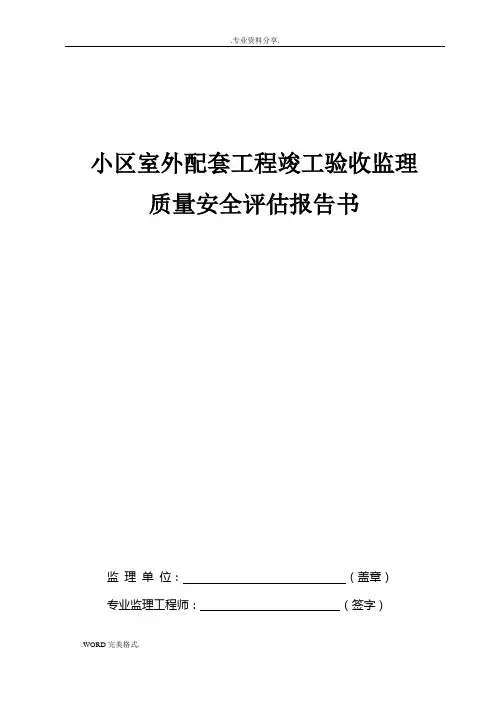 小区室外配套工程竣工验收监理质量安全评估报告书