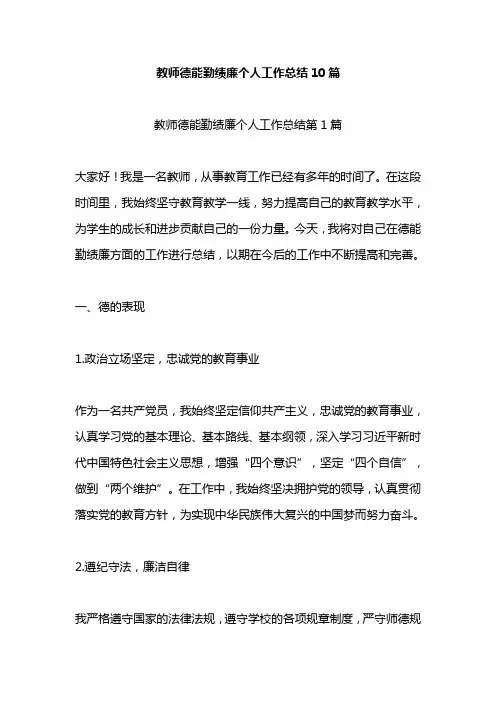 教师德能勤绩廉个人工作总结10篇