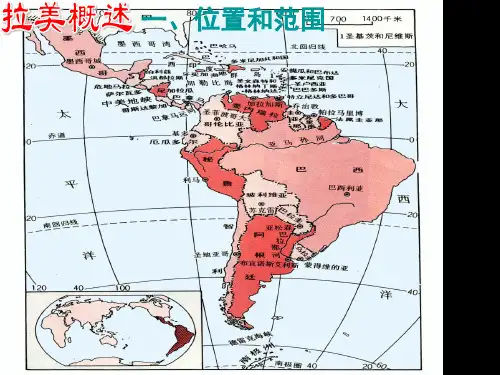 区域地理---拉丁美洲