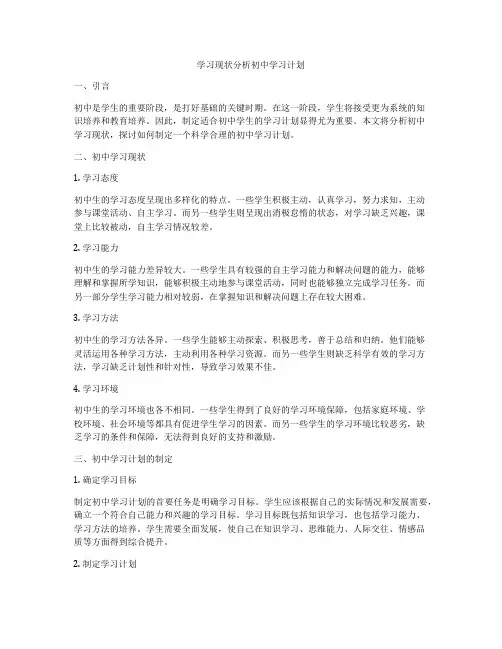 学习现状分析初中学习计划