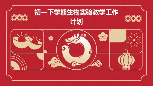 初一下学期生物实验教学工作计划PPT