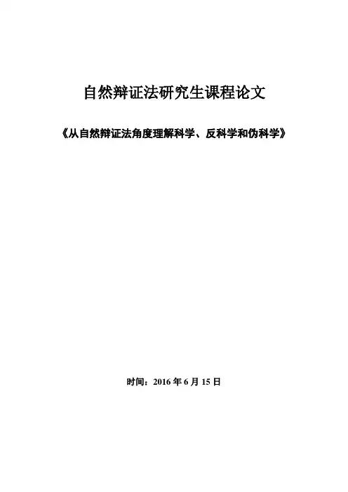 从自然辩证法角度理解科学、反科学和伪科学(DOC)