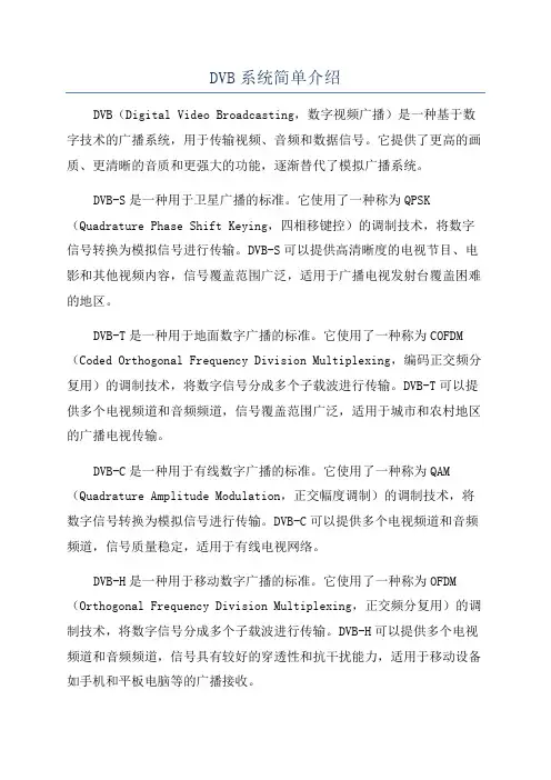 DVB系统简单介绍