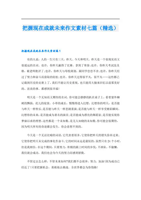 把握现在成就未来作文素材七篇(精选)